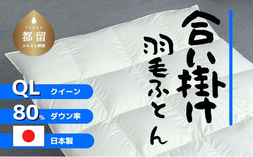 【合掛け】羽毛布団 ダウン80％ 210×210cm（クイーン）リユース羽毛 国産
