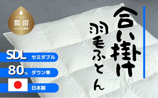【合掛け】羽毛布団 ダウン80％ 170×210cm（セミダブル）リユース羽毛 国産