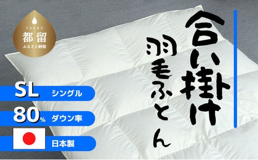 【合掛け】羽毛布団 ダウン80％ 150×210cm（シングル）リユース羽毛 国産