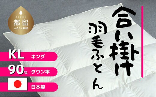 【合掛け】羽毛布団 ダウン90％ 230×210cm（キング）リユース羽毛 国産