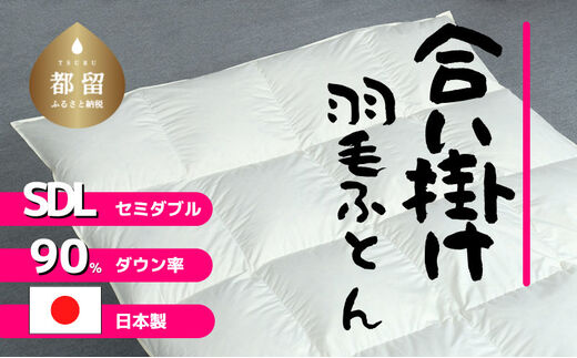 【合掛け】羽毛布団 ダウン90％ 170×210cm（セミダブル）リユース羽毛 国産