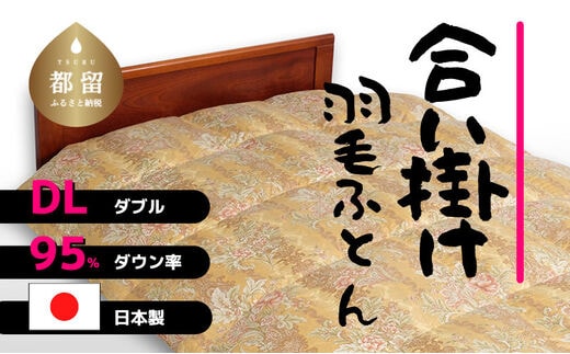 【合掛け】羽毛布団 ダウン95％ 190×210cm（ダブル）リユース羽毛 国産