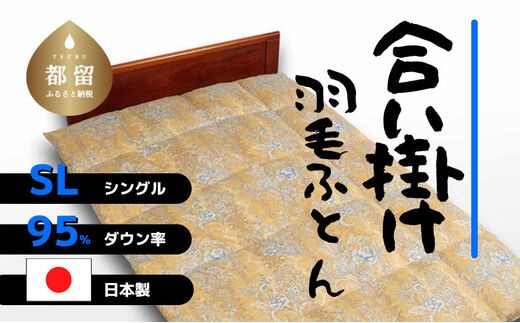 【合掛け】羽毛布団 ダウン95％ 150×210cm（シングル）ブルー リユース羽毛 国産