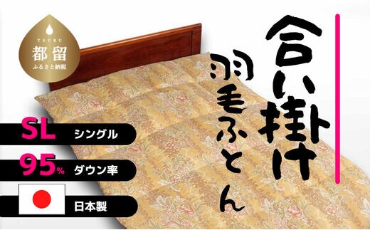 【合掛け】羽毛布団 ダウン95％ 150×210cm（シングル）ピンク リユース羽毛 国産