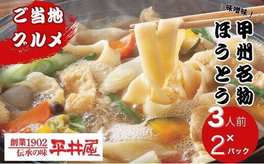 甲州名物ほうとう3人前平袋×2パック（3人前×2パック）【平井屋】｜ 郷土料理 山梨名物 味噌煮込み ほうとう