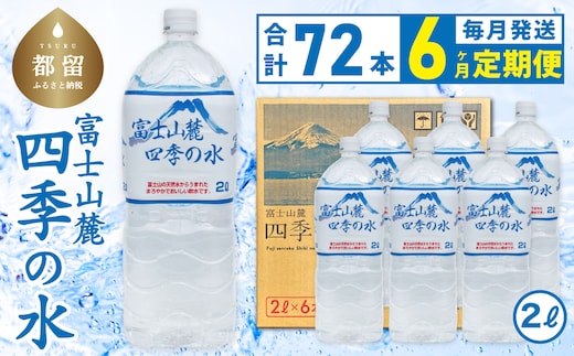 【6ヶ月定期便】富士山麓 四季の水 / 2L×6本×12箱 計72本 ・ミネラルウォーター