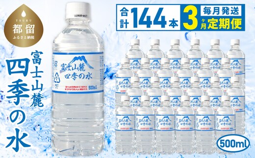 【3ヶ月定期便】富士山麓 四季の水 / 500ml×24本×6箱 計144本 ・ミネラルウォーター