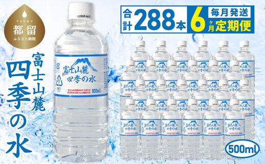 【6ヶ月定期便】富士山麓 四季の水 / 500ml×24本×12箱 計288本 ・ミネラルウォーター