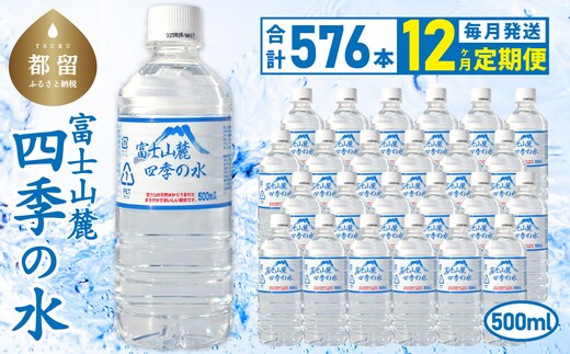 【12ヶ月定期便】富士山麓 四季の水 / 500ml×24本×24箱 計576本 ・ミネラルウォーター