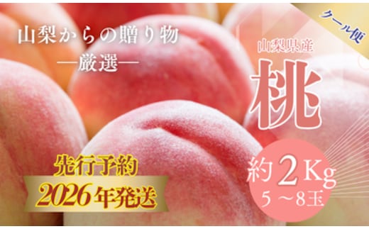 【2026年 先行予約】日本一の産地山梨県産 朝採れ桃 約２kg(５～８玉）