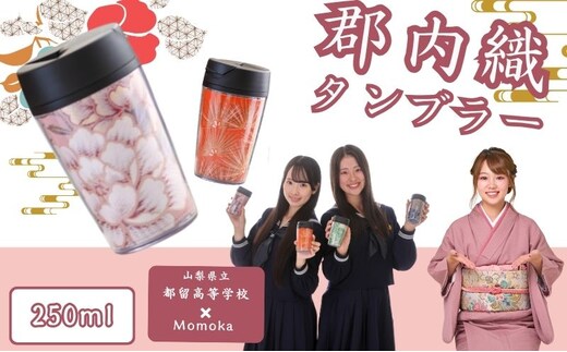 郡内織タンブラー TSURUTAN （色柄おまかせ）