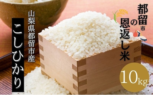 【令和７年産】山梨県都留市産こしひかり 都留市の恩返し米「都留市の恩返し米」10㎏（5㎏×２）