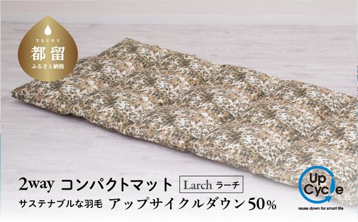 【富士新幸謹製】「サステナブルな羽毛」2WAY コンパクトマット［ラーチ］ アップサイクルダウン