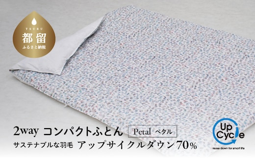 【富士新幸謹製】「サステナブルな羽毛」2WAY コンパクトふとん［ペタル］ アップサイクルダウン