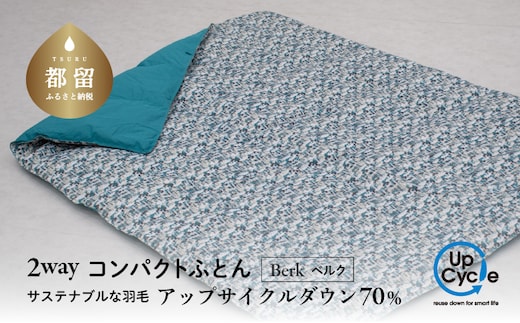 【富士新幸謹製】「サステナブルな羽毛」2WAY コンパクトふとん［ベルク］ アップサイクルダウン