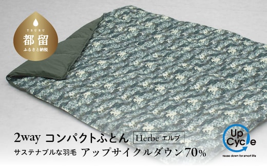 【富士新幸謹製】「サステナブルな羽毛」2WAY コンパクトふとん［エルブ］ アップサイクルダウン