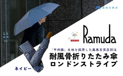 【藤巻百貨店】Ramuda 晴雨兼用 耐風折りたたみ傘 甲州織ロンドンストライプ/ネイビー