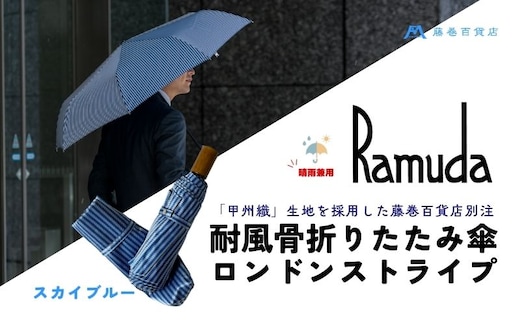 【藤巻百貨店】Ramuda 晴雨兼用 耐風折りたたみ傘 甲州織ロンドンストライプ/スカイブルー