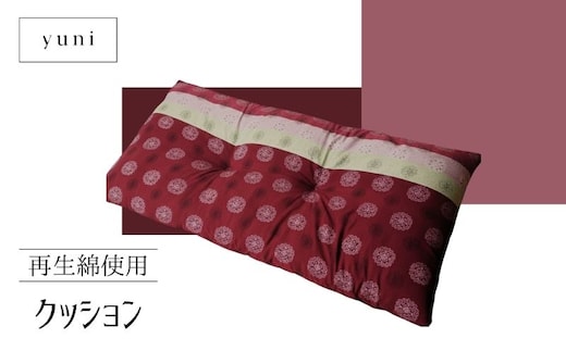 【再生綿使用】クッション