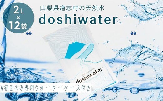 【山梨県道志村の天然水】doshiwater (2L×6袋×2箱) 初回のみ専用ウォーターケース付