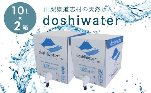 【山梨 道志村の天然水】doshiwater BIB20L(10L×2箱)