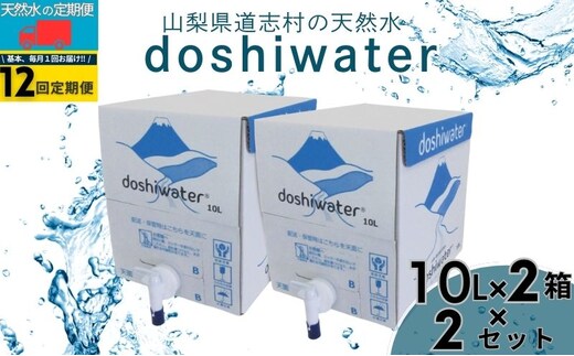 山梨 道志村の天然水 doshiwater(10ℓ×2箱×2セット)【12回定期】
