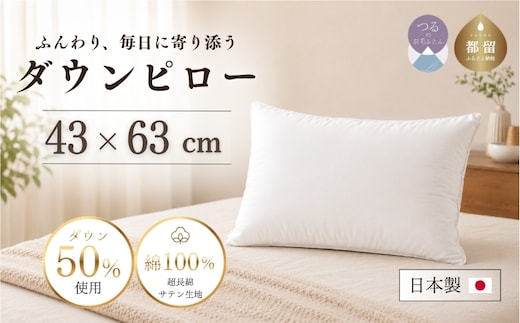 【羽毛枕】大好評！高級ダウンピロー【定番サイズ：43cm×63cm】【サンモト】｜羽毛枕 羽毛まくら ダウンピロー ダウン枕 ダウンまくら サテン 綿100％