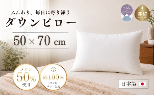 【羽毛枕】大好評！高級ダウンピロー【大型サイズ：50cm×70cm】【サンモト】｜羽毛枕 羽毛まくら ダウンピロー ダウン枕 ダウンまくら サテン 綿100％