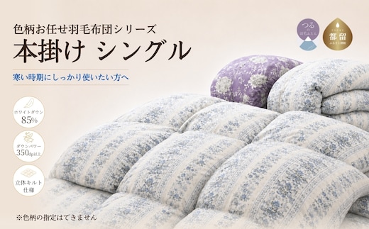 【数量限定・訳あり】【本掛け布団】羽毛本掛け布団 ホワイトダウン８５％使用（シングル：１５０ｃｍｘ２１０ｃｍ）【サンモト】｜色柄お任せ ワケあり 羽毛布団 掛け布団 訳アリ 羽毛ふとん 緊急支援
