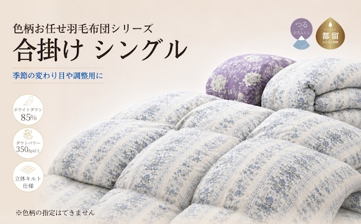【数量限定・訳あり】【合掛け布団】羽毛合掛け布団 ホワイトダウン８５％使用（シングル：１５０ｃｍｘ２１０ｃｍ）【サンモト】｜色柄お任せ ワケあり 羽毛布団 掛け布団 訳アリ 羽毛ふとん 緊急支援
