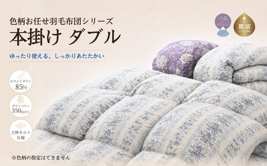 【数量限定・訳あり】【本掛け布団】羽毛本掛け布団 ホワイトダウン８５％使用（ダブル：１９０ｃｍｘ２１０ｃｍ）【サンモト】｜色柄お任せ ワケあり 羽毛布団 掛け布団 訳アリ 羽毛ふとん 緊急支援 羽毛掛けふとん 羽毛掛け布団