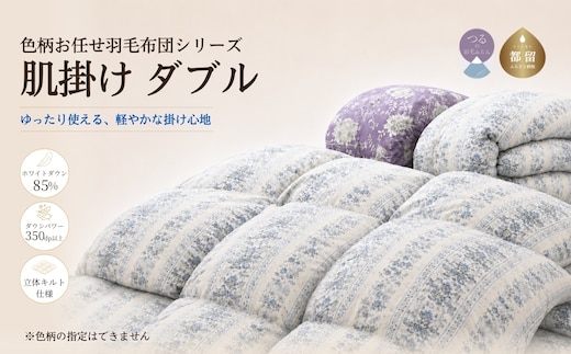 【数量限定・訳あり】【肌掛け布団】羽毛肌掛け布団 ホワイトダウン８５％使用（ダブル：１９０ｃｍｘ２１０ｃｍ）【サンモト】｜色柄お任せ ワケあり 羽毛布団 掛け布団 訳アリ 羽毛ふとん 緊急支援 肌掛けふとん ダウンケット