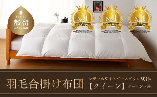 【合掛け布団】羽毛合掛け布団 KING（キング）（クイーン：２２０ｃｍｘ２１０ｃｍ）【サンモト】｜ 羽毛ふとん 羽毛布団 掛けふとん ポーランド産マザーホワイトグースダウン９３％