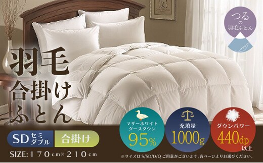 【セミダブル】【合掛け】羽毛合掛けふとん プレミアム（170cm×210cm）