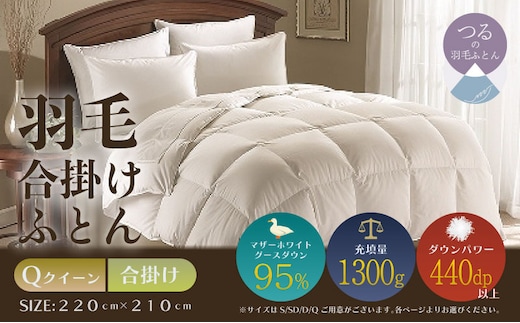 【クイーン】【合掛け】羽毛合掛けふとん プレミアム（220cm×210cm）