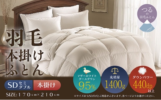 【セミダブル】【本掛け】羽毛掛けふとん プレミアム（170cm×210cm）