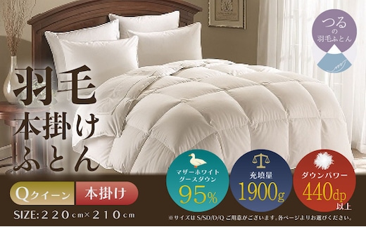 【クイーン】【本掛け】羽毛掛けふとん プレミアム（220cm×210cm）