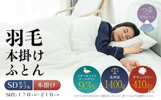 【セミダブル】【本掛け】羽毛布団 KING（170cm×210cm）