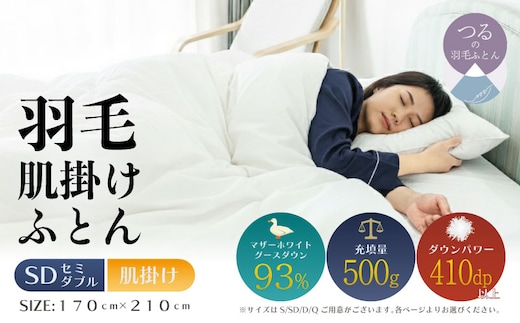 【セミダブル】【肌掛け】羽毛肌掛け布団 KING（170cm×210cm）