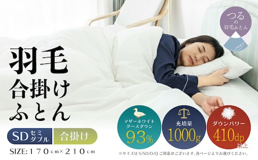 【セミダブル】【合掛け】羽毛合掛け布団 KING（170cm×210cm）
