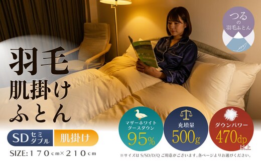 【セミダブル】【肌掛け】羽毛肌掛け布団 ハイパーダウン（170cm×210cm）