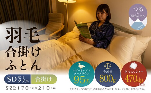 【セミダブル】【合掛け】羽毛合掛け布団 ハイパーダウン（170cm×210cm）
