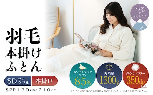【セミダブル】【本掛け】羽毛ふとん 軽量素材 スーパーTTC（170ｃｍ×210ｃｍ）