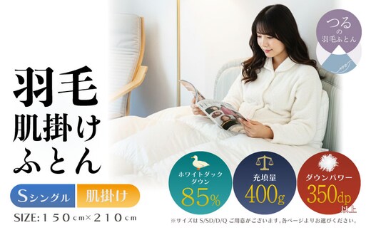 【シングル】【肌掛け】羽毛肌掛けふとん 軽量素材 スーパーTTC（150ｃｍ×210ｃｍ）