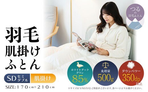 【セミダブル】【肌掛け】羽毛肌掛けふとん 軽量素材 スーパーTTC（170ｃｍ×210ｃｍ）