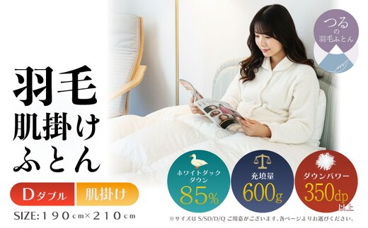 【ダブル】【肌掛け】羽毛肌掛けふとん 軽量素材 スーパーTTC（190ｃｍ×210ｃｍ）