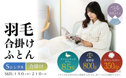 【シングル】【合掛け】羽毛合掛けふとん 軽量素材 スーパーTTC（150ｃｍ×210ｃｍ）
