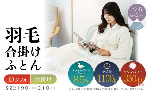 【ダブル】【合掛け】羽毛合掛けふとん 軽量素材 スーパーTTC（190ｃｍ×210ｃｍ）