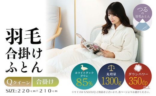【クイーン】【合掛け】羽毛合掛けふとん 軽量素材 スーパーTTC（220ｃｍ×210ｃｍ）