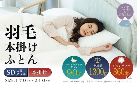 【セミダブル】【本掛け】羽毛布団（抗菌加工）スーパーマイクロ 超軽量素材（170cm×210cm）